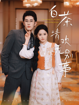 《白茶清欢无别事》（66集）短剧全集畅享在线追