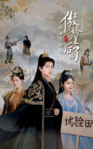 《被女帝倒追，傲娇公主后悔了》（61集）追短剧免费全集在线