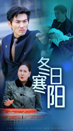 《冬日寒阳》（29集）短剧在线免费追全集