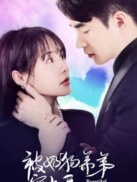 《被奶狗弟弟宠上天》（79集）免费短剧畅享全集追