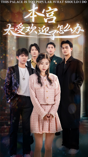 《本宫太受欢迎了怎么办》（60集）全集短剧免费畅快看