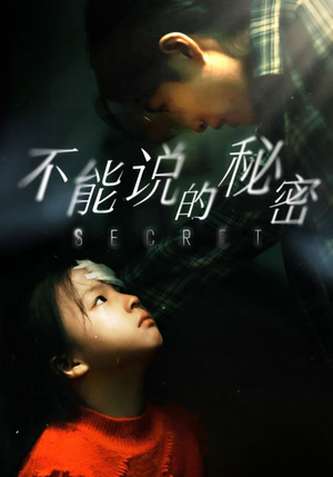 《不能说的秘密》（60集）短剧免费看个够