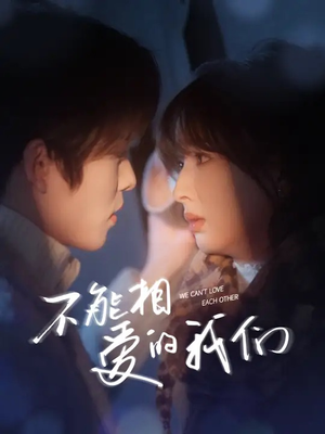 《不能相爱的我们》（50集）热门短剧免费全集畅看