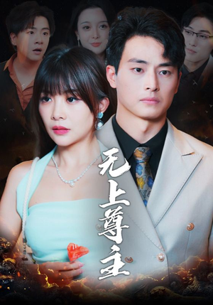 《无上尊主》（98集）短剧免费畅享追剧不停