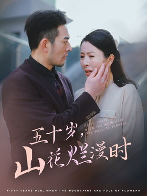 《五十岁山花烂漫时》（60集）免费短剧在线看个过瘾
