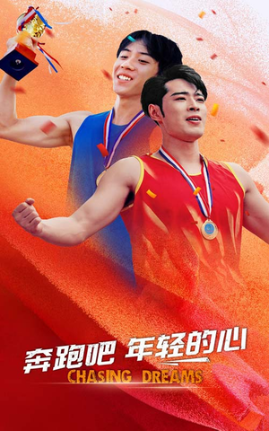 《奔跑吧年轻的心》（60集）短剧在线免费全集追爽