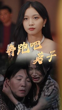 《奔跑吧英子》（70集）短剧免费畅享完整版