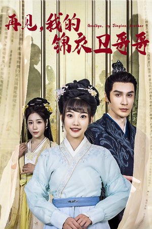 《再见我的锦衣卫哥哥》（30集）短剧精彩剧情在线赏