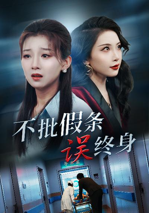 《不批假条误终身》（29集）精彩短剧全集在线览