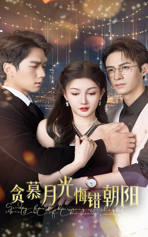 《贪慕月光悔错朝阳》（48集）短剧精彩剧情连着看