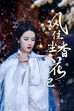 《风住尘香花已尽》（36集）短剧全集在线精彩速览