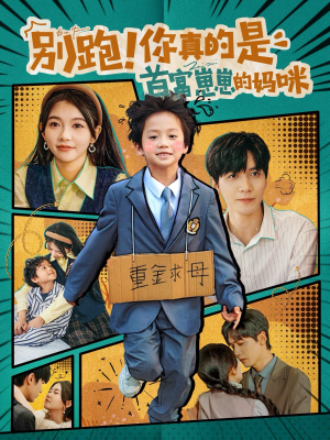 《别跑！你真的是首富崽崽的妈咪》（90集）免费短剧全集随心看