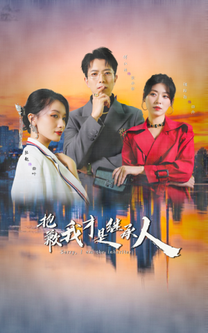 《抱歉我才是继承人》（31集）短剧免费全集畅快追