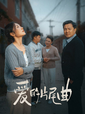 《爱的片尾曲》（38集）短剧免费全集在线嗨看