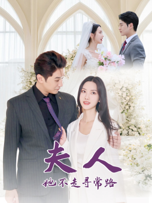 《夫人她不走寻常路》（40集）热门短剧全集在线赏