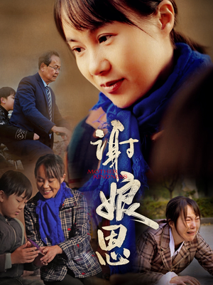 《谢娘恩》（80集）免费短剧在线观看全集