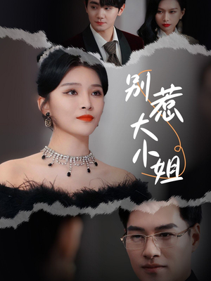 《别惹大小姐》（31集）在线短剧免费看不停