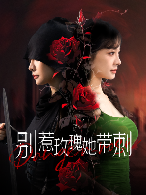 《别惹玫瑰她带刺》（100集）爆款短剧免费畅看全集