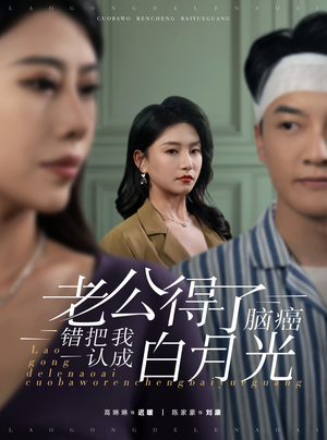 《老公得了脑癌错把我认成白月光》（30集）看短剧全集无广告