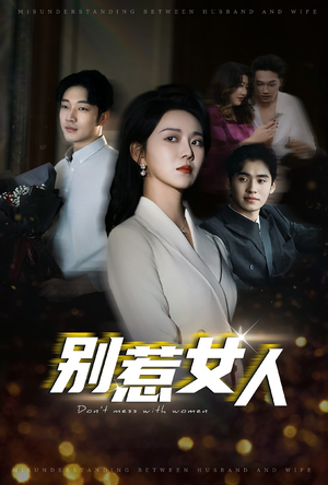 《别惹女人》（31集）短剧免费全集嗨看不停