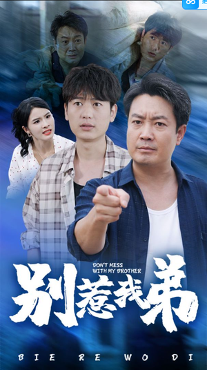 《别惹我弟》（60集）短剧精彩剧情一追到底