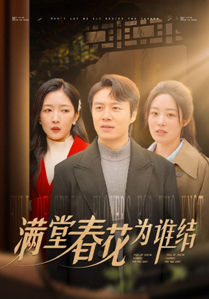 《满堂春花为谁结》（50集）免费短剧一集不落追