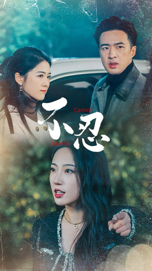 《不忍》（64集）短剧免费完整在线览