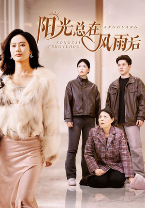 《阳光总在风雨后》（43集）精彩短剧全集免费看