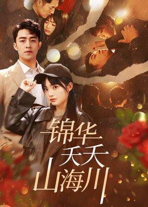 锦华夭夭山海川（81集）女主角是谁