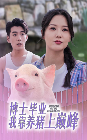 《博士毕业我靠养猪上巅峰》（66集）热门短剧在线看全集