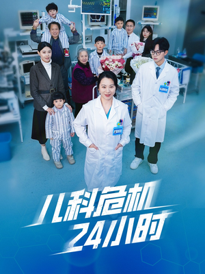 儿科危机24小时（32集）正能量短剧分享