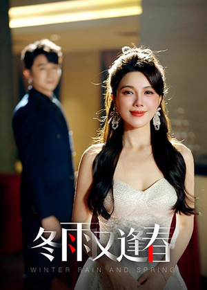 《冬雨又逢春》（50集）短剧免费畅享全集