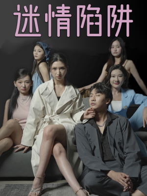 《迷情陷阱》（38集）短剧精彩剧情在线连追