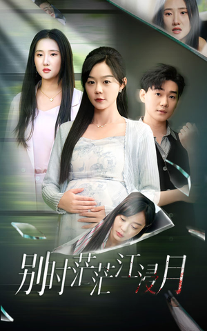 《别时茫茫江浸月》（30集）短剧免费全集在线速追