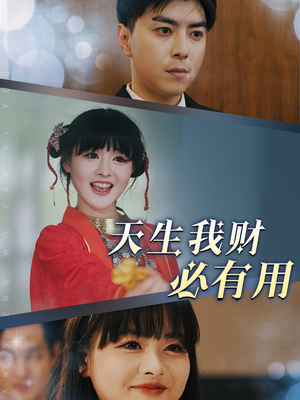 《天生我财必有用》（77集）短剧精彩全集畅快看