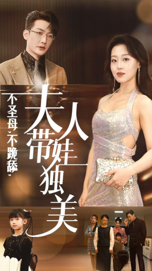 《不圣母，不跪舔，夫人带娃独美》（61集）免费在线短剧全集追