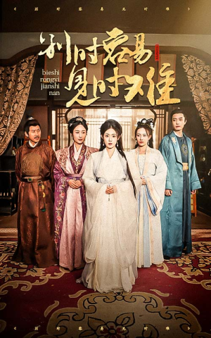 《别时容易见时难》（47集）短剧全集畅享在线观看