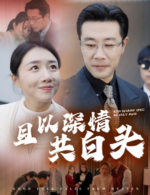 《且以深情共白头》（62集）短剧一集不落看完