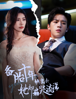 《备胎十年终离去她却痛哭流涕》（60集）一口气追完短剧超带感