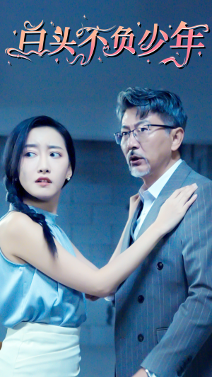 《白头不负少年》（60集）在线看短剧全集精彩不断