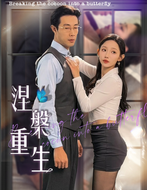 《涅槃重生》（40集）短剧免费全集看个够