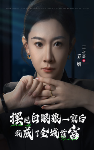 《摆脱白眼狼一家后我成了全城首富》（33集）热门短剧在线看不停