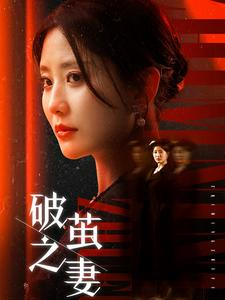 《破茧之妻》（46集）短剧免费畅看全集