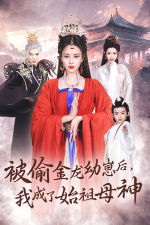 《被偷金龙幼崽后，我成了始祖母神》（32集）超燃短剧追剧盛宴