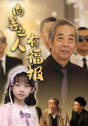 《向善之人有福报》（57集）免费短剧全集随心看