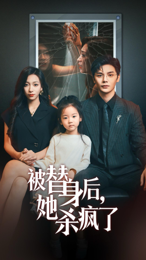 《被替身后她杀疯了》（72集）精彩短剧在线一追到底