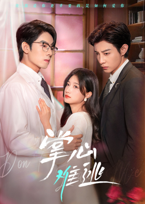 《掌心难逃》（63集）短剧全集在线看超爽