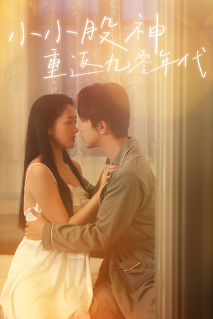 《小小股神重返九零年代》（68集）短剧全集在线精彩畅享