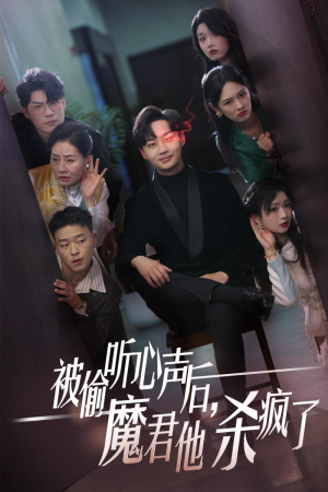 《被偷听心声后，魔君他杀疯了》（40集）精彩短剧在线一追到底