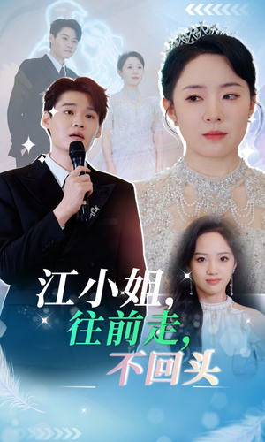 《江小姐往前走不回头》（28集）在线追短剧全集免费